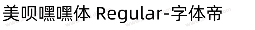 美呗嘿嘿体 Regular字体转换